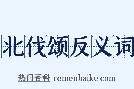 北伐颂反义词是什么意思的图片